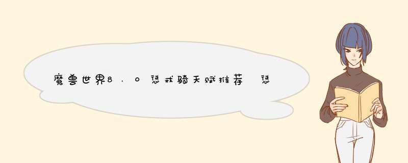 魔兽世界8.0惩戒骑天赋推荐 惩戒骑士怎么加点